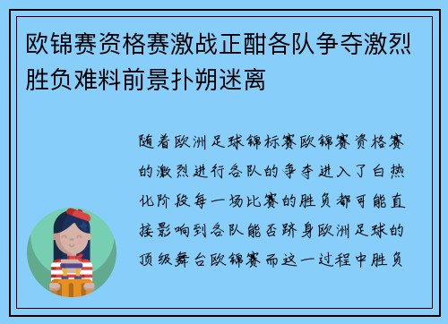 欧锦赛资格赛激战正酣各队争夺激烈胜负难料前景扑朔迷离