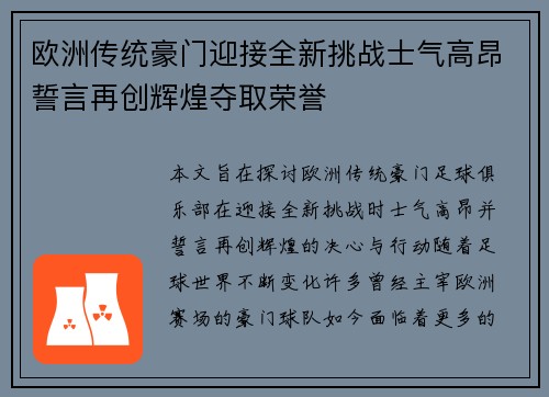 欧洲传统豪门迎接全新挑战士气高昂誓言再创辉煌夺取荣誉