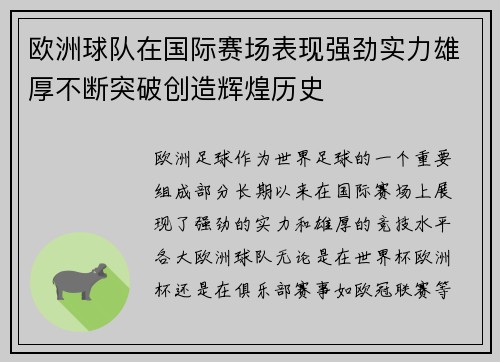 欧洲球队在国际赛场表现强劲实力雄厚不断突破创造辉煌历史