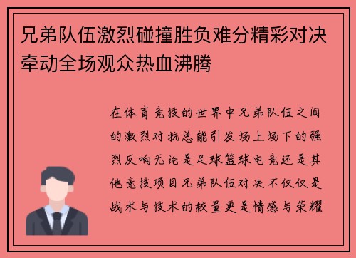 兄弟队伍激烈碰撞胜负难分精彩对决牵动全场观众热血沸腾