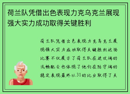 荷兰队凭借出色表现力克乌克兰展现强大实力成功取得关键胜利
