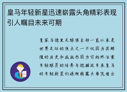 皇马年轻新星迅速崭露头角精彩表现引人瞩目未来可期