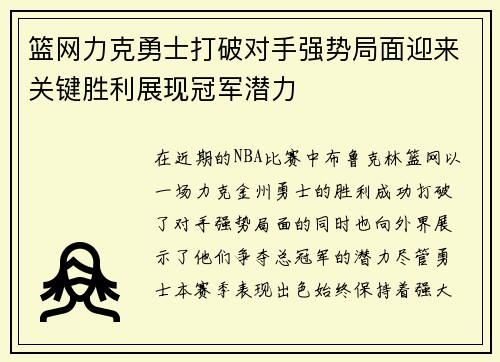 篮网力克勇士打破对手强势局面迎来关键胜利展现冠军潜力