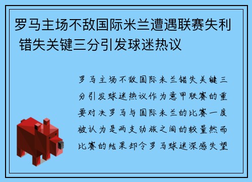 罗马主场不敌国际米兰遭遇联赛失利 错失关键三分引发球迷热议