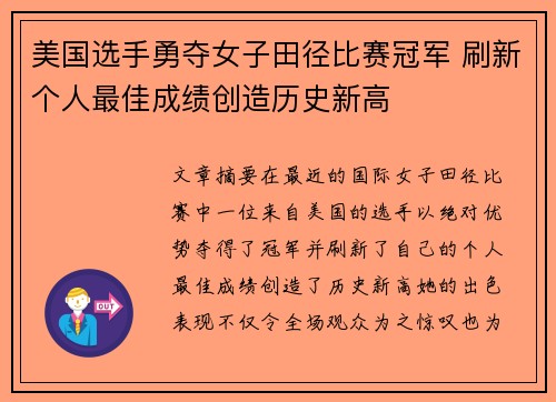 美国选手勇夺女子田径比赛冠军 刷新个人最佳成绩创造历史新高