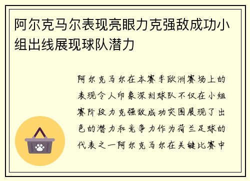 阿尔克马尔表现亮眼力克强敌成功小组出线展现球队潜力