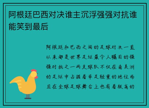阿根廷巴西对决谁主沉浮强强对抗谁能笑到最后