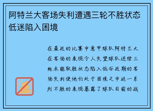 阿特兰大客场失利遭遇三轮不胜状态低迷陷入困境