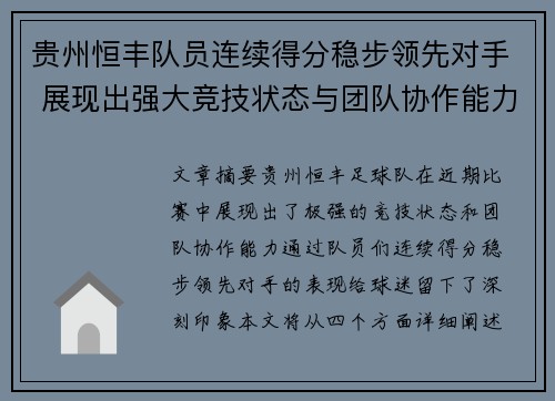 贵州恒丰队员连续得分稳步领先对手 展现出强大竞技状态与团队协作能力