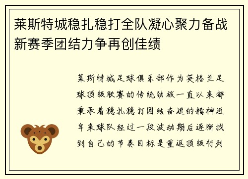 莱斯特城稳扎稳打全队凝心聚力备战新赛季团结力争再创佳绩