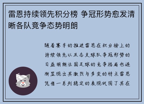 雷恩持续领先积分榜 争冠形势愈发清晰各队竞争态势明朗