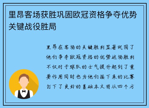 里昂客场获胜巩固欧冠资格争夺优势关键战役胜局