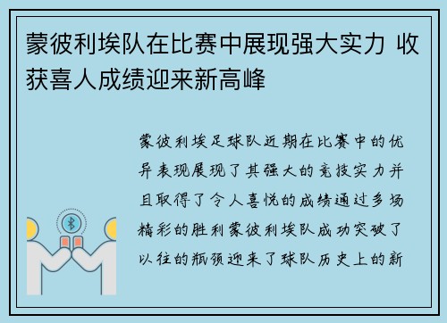 蒙彼利埃队在比赛中展现强大实力 收获喜人成绩迎来新高峰