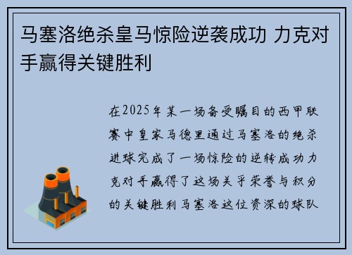 马塞洛绝杀皇马惊险逆袭成功 力克对手赢得关键胜利