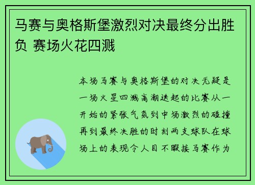 马赛与奥格斯堡激烈对决最终分出胜负 赛场火花四溅