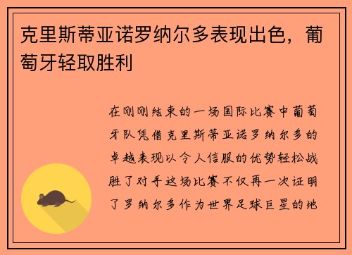 克里斯蒂亚诺罗纳尔多表现出色，葡萄牙轻取胜利