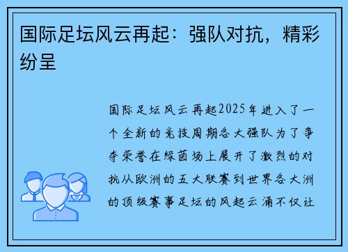 国际足坛风云再起：强队对抗，精彩纷呈