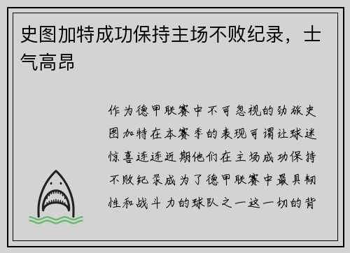 史图加特成功保持主场不败纪录，士气高昂