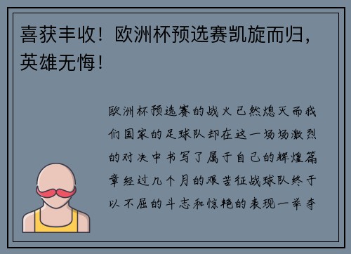 喜获丰收！欧洲杯预选赛凯旋而归，英雄无悔！