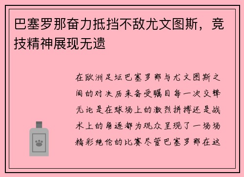 巴塞罗那奋力抵挡不敌尤文图斯，竞技精神展现无遗