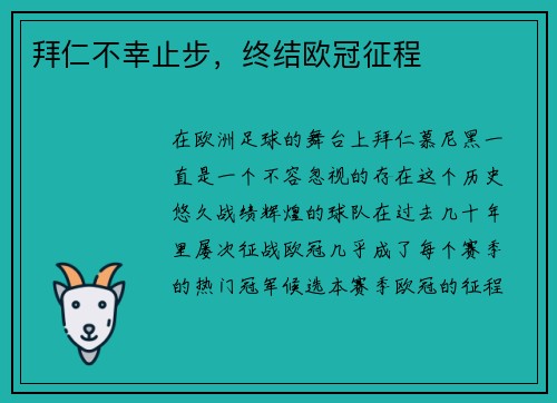 拜仁不幸止步，终结欧冠征程