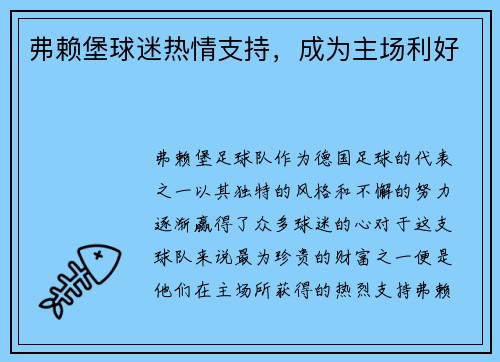 弗赖堡球迷热情支持，成为主场利好