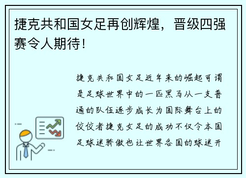 捷克共和国女足再创辉煌，晋级四强赛令人期待！