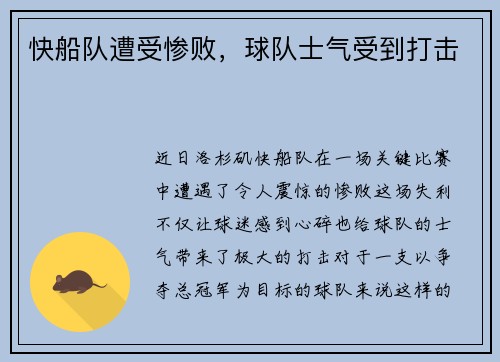 快船队遭受惨败，球队士气受到打击