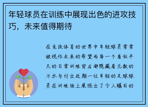 年轻球员在训练中展现出色的进攻技巧，未来值得期待