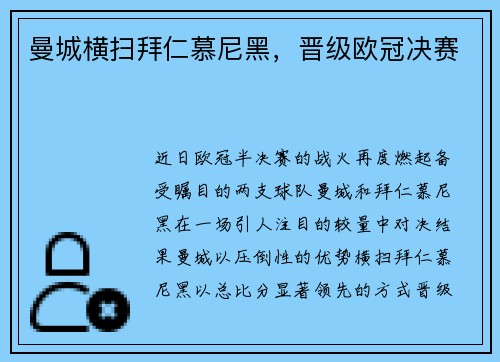 曼城横扫拜仁慕尼黑，晋级欧冠决赛