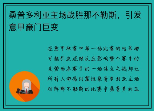 桑普多利亚主场战胜那不勒斯，引发意甲豪门巨变