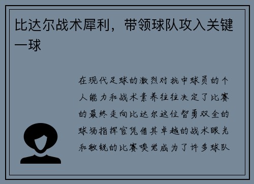 比达尔战术犀利，带领球队攻入关键一球