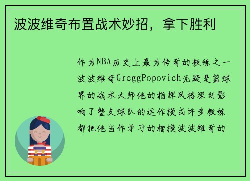 波波维奇布置战术妙招，拿下胜利