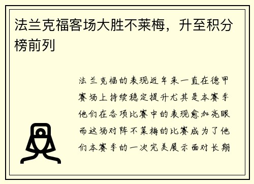 法兰克福客场大胜不莱梅，升至积分榜前列