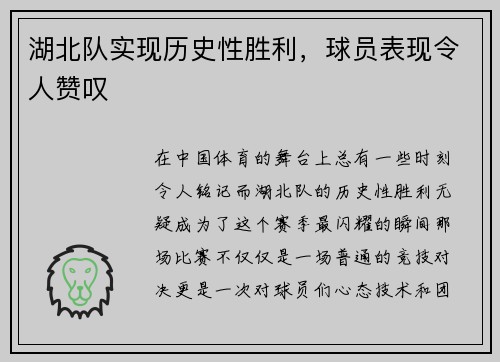 湖北队实现历史性胜利，球员表现令人赞叹