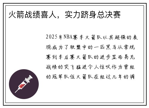 火箭战绩喜人，实力跻身总决赛
