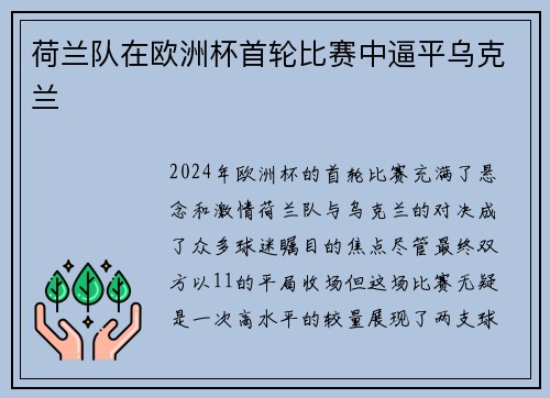 荷兰队在欧洲杯首轮比赛中逼平乌克兰