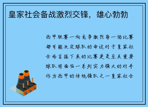 皇家社会备战激烈交锋，雄心勃勃