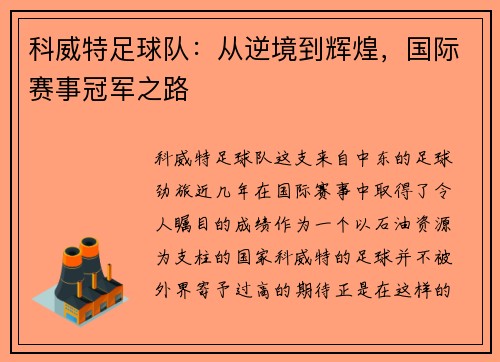 科威特足球队：从逆境到辉煌，国际赛事冠军之路