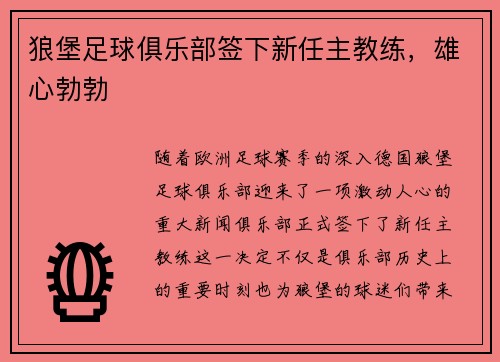 狼堡足球俱乐部签下新任主教练，雄心勃勃