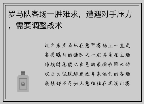 罗马队客场一胜难求，遭遇对手压力，需要调整战术