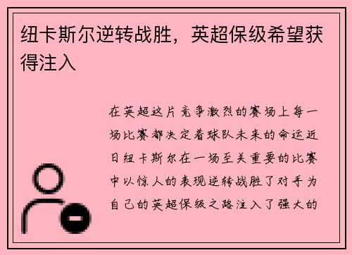 纽卡斯尔逆转战胜，英超保级希望获得注入