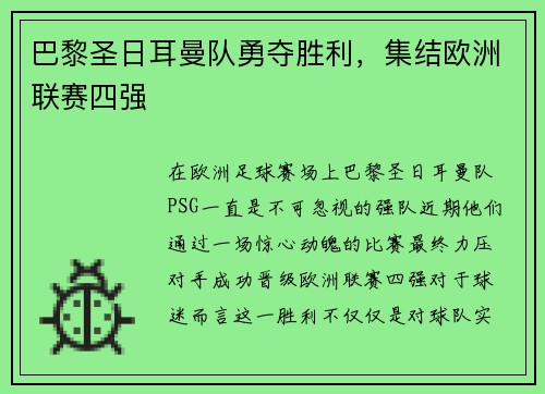 巴黎圣日耳曼队勇夺胜利，集结欧洲联赛四强