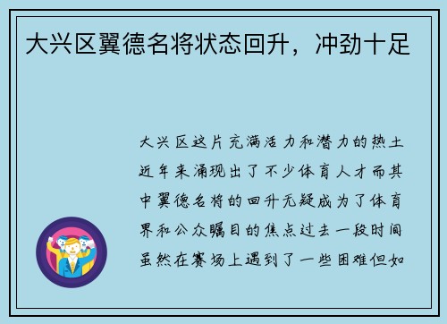 大兴区翼德名将状态回升，冲劲十足