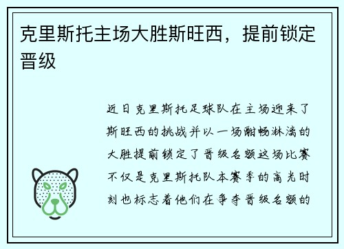 克里斯托主场大胜斯旺西，提前锁定晋级