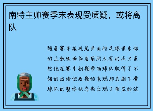 南特主帅赛季末表现受质疑，或将离队