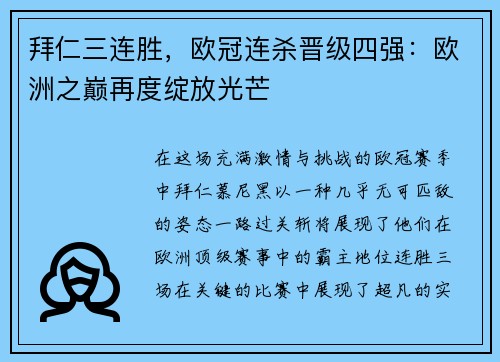 拜仁三连胜，欧冠连杀晋级四强：欧洲之巅再度绽放光芒