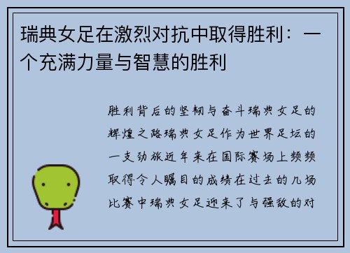 瑞典女足在激烈对抗中取得胜利：一个充满力量与智慧的胜利