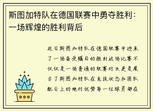 斯图加特队在德国联赛中勇夺胜利：一场辉煌的胜利背后