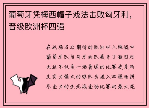 葡萄牙凭梅西帽子戏法击败匈牙利，晋级欧洲杯四强